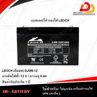 LEOCH DJW6-12 (6V 12Ah) แบตเตอรี่สำรองไฟ สำหรับ UPS จัดส่งฟรีทั่วประเทศ ยกเว้นพื้นที่พิเศษ ออกใบกำกับภาษีได้