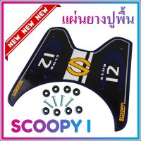 ยางปูพื้น สีน้ำเงิน ยางรองเท้าพร้อมส่ง Scoopy i รุ่น Baby Driver สำหรับ ยางวางเท้ายางพักเท้า