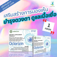 ?Oclarizin หารเสริมบำรุงสายตาที่ให้ผลลัพธ์ยอดเยี่ยม ? ช่วยปกป้องเนื้อเยื่อดวงตาจากแสง ✅ ป้องกันอาการตาเลอะเลือน ? 1 กล่อง