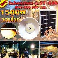 ไฟยูเอฟกันน้ำได้ IP66 1500W ไฟโซล่าเซลล์ติดเพดาน UFO รุ่น ST-600-1500W-WW โคมวินเทจ โคมไฟพลังแสงอาทิตย์ ไฟโซล่าเซลล์