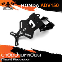 ขายึดป้ายทะเบียน  (Tison) สีดำ แบบเหล็ก สำหรับ HONDA ADV-150 ขายึดป้ายทะเบียนรถมอเตอร์ ป้ายทะเบียนรถมอเตอร์ไซค์ อะไหล่รถมอเตอร์ไซค์