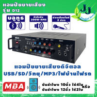 เครื่องแอมป์ขยายเสียง D12 เพาเวอร์แอมป์ พาวเวอร์แอมป์ power amp แอมป์บ้าน เครื่องขยายเสียง ขยายเสียง เครื่องเสียง Amplifier JingJai Sound #รับประกัน1ปี