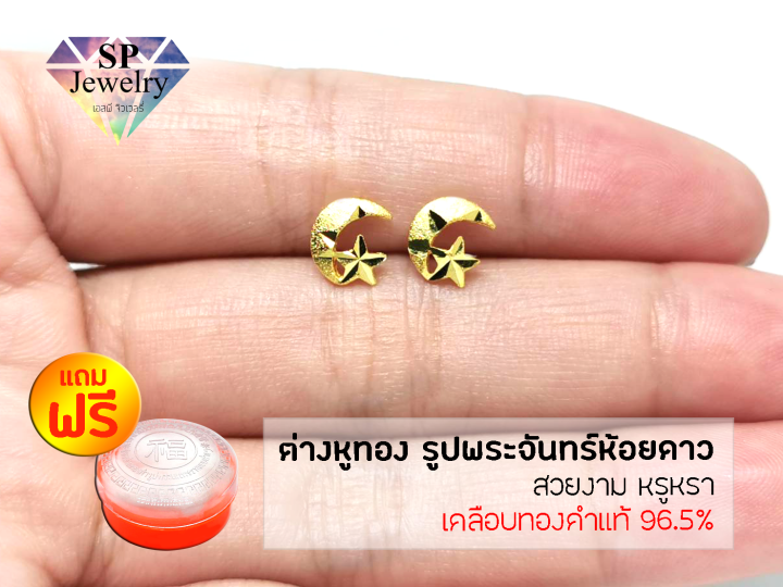 spjewelry-ต่างหูทอง-รูปพระจันทร์ห้อยดาว-เคลือบทองคำแท้-96-5-แถมฟรีตลับใส่ทอง