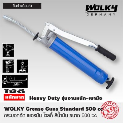 WOLKY Germany กระบอกอัดจารบี สีน้ำเงิน ขนาด 500 cc กระบอกอัด จาระบี เยอรมัน ตราโวลกี้ Heavy Duty รุ่นงานหนัก - เบามือ