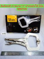 คีมล็อค ตัวซี C ปากขยับได้ ขนาด 11 นิ้ว ยี่ห้อ WINTON คีมล็อค ปากขยับได้ SELF GRIP C CLAMP