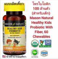 โพรไบโอติก&amp;ไฟเบอร์ Mason Natural, Healthy Kids Probiotic With Fiber, 60 Chewables (สำหรับเด็ก แบบเม็ดเคี้ยว) นำเข้าจากอเมริกา