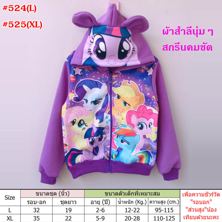 2-8ขวบ-เสื้อกันหนาว-ลายโพนี่-ผ้าสำลีนุ่มๆ-สกรีนหน้าสวยมากๆ-เสื้อกันหนาวเด็กผู้หญิง-524