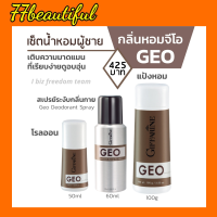 [ส่งฟรี] โรลออนผู้ชาย น้ำหอมผู้ชาย แป่งฝุ่น ระงับกลิ่นกาย จีโอ กิฟฟารีน  GEO Giffarine Roll-on Perfumed Spray Giffarine