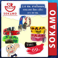 เข็มขัดเด็ก ไนล่อนทอ SOKAMO สีสด หัวลูกกลิ้งเรียบ