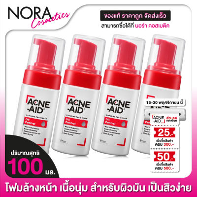 [4 ขวด] ACNE AID Foaming Face Wash Oil Control แอคเน่ เอด โฟมมิ่ง เฟซ วอช ออยล์ คอนโทรล [100 ml.] โฟมล้างหน้า