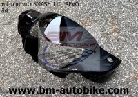 หน้ากากหน้า SMASH REVO คละสี