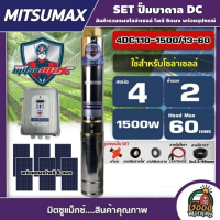 MITSUMAX ?? ชุดเลือก ปั๊มบาดาล DC 1500W รุ่น 4DC110-1500/13-60 บ่อ4นิ้ว น้ำออก2นิ้ว พร้อมอุปกรณ์+แผงโซล่าเซลล์ 6 แผง มิตซูแม็กซ์ ปั๊มน้ำ บาดาล บัสเลส