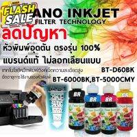 หมึกเติม Brother ยี่ห้อTrueGreen,100ml. BT60/6000 BK, BT5000  เครื่อง ปริ้น DCP-T510W T710 T310 T520 T220 MFC-T810W T910 #หมึกเครื่องปริ้น hp #หมึกปริ้น   #หมึกสี   #หมึกปริ้นเตอร์  #ตลับหมึก