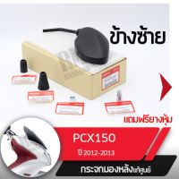 ชุดกระจกซ้าย แท้ศูนย์ PCX150 ปี2012-2013อะไหล่แท้มอไซ อะไหล่แท้ฮอนด้า