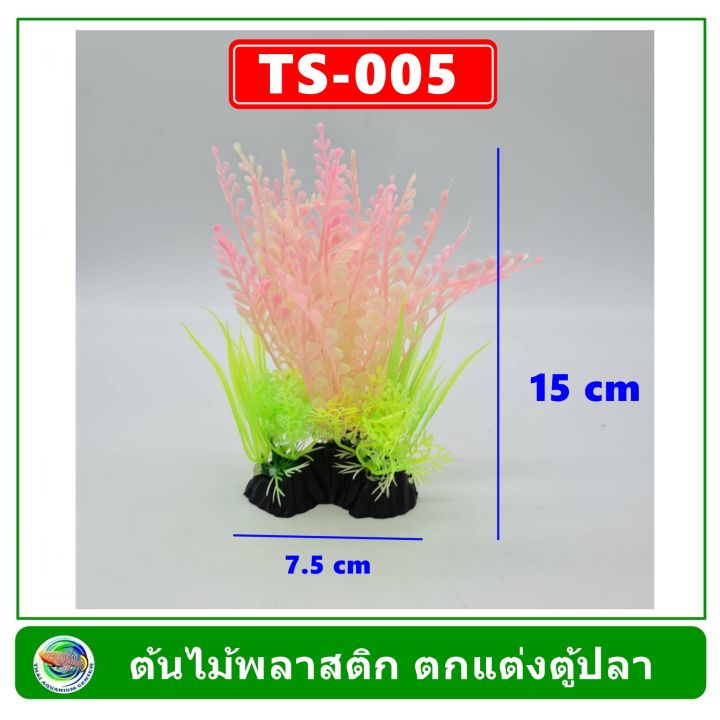 ต้นไม้พลาสติก-ใช้ตกแต่งตู้ปลา-plastic-tree-fish-tank-decoration-ts