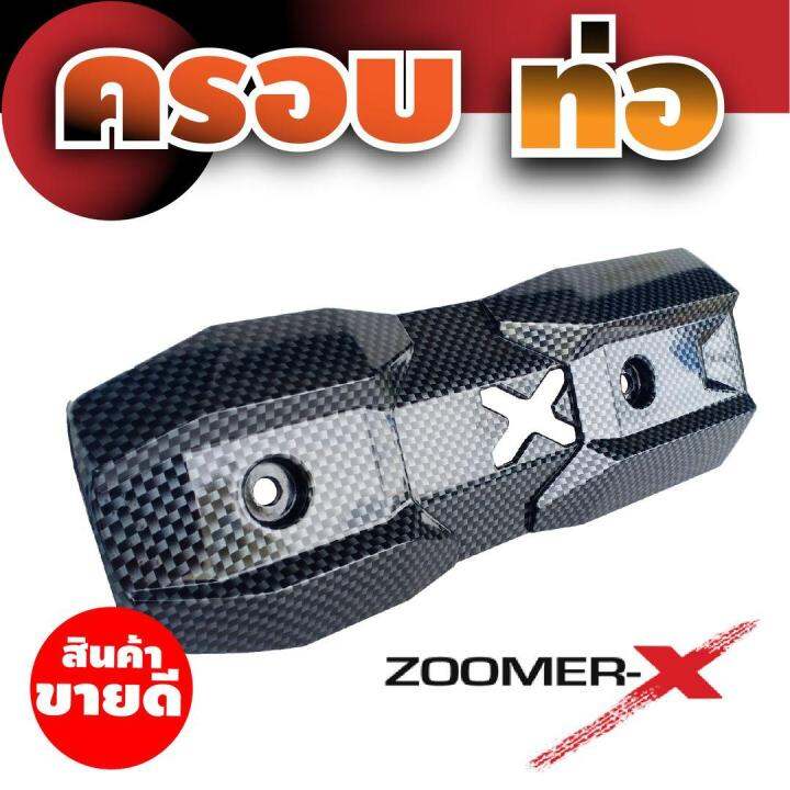 ชุดแต่งกันร้อนข้างท่อไอเสีย-ตรงรุ่น-zoomer-x-ลายเคฟลาร์-สำหรับ-ร้านขายอะไหล่แต่งกันร้อนท่อ