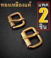 Handman brs หัวเข็มขัด ทองเหลืองแท้ สำหรับ ทำ กระเป๋า สายกระเป๋า สายเข็มขัด กว้าง 2.1 ซม. แพค 2 ชิ้น buckle brass