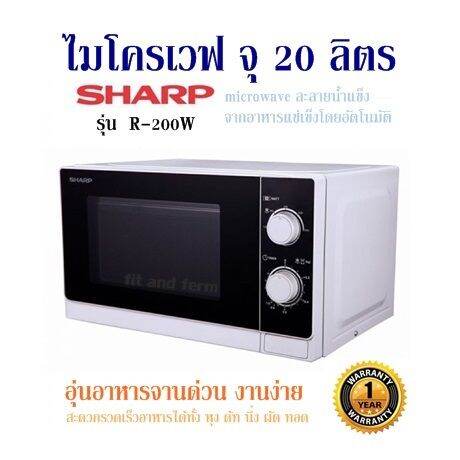 ไมโครเวฟ จุ 20 ลิตร SHARP รุ่น R-200W Microwave ละลายน้ำแข็งจากอาหารแช่ ...