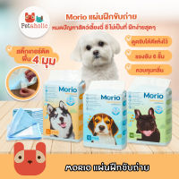 Morio (PP110) แผ่นรองซับ แผ่นฝึกขับถ่าย แผ่นรองฉี่ Pet Pee Dog