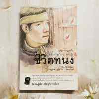 หนังสือ ชีวิตทนง อหังการ์ของหัวใจที่ร่างกายไม่อาจกักขัง