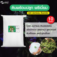 ดินสูตรทำใบและช่อดอก พรีเมี่ยม⚡️ กัญ 420 potting mix premium ออแกนิค ปรึกษาฟรี 10 kg ราคาคุ้มสุด