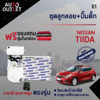 ? E1 ชุดลูกลอย+ปั้มติ๊ก  NISSAN TIIDA เครื่องยนต์ 1.6,1.8 จำนวน 1 ชุด ?