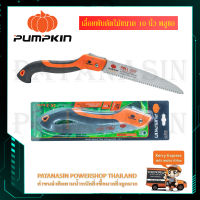 เลื่อยพับตัดไม้ ขนาด 10 นิ้ว พลูซอ PUMPKIN (33317)