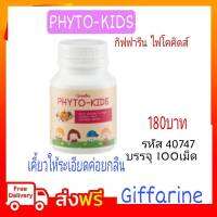 กิฟฟารีน ไฟโตคิดส์ อาหารเสริมเด็ก เพื่อสุขภาพ # Phyto-Kids เป็นวิตามินรวม ผักและผลไม้ ช่วยให้ขับถ่ายปกติ Giffarine