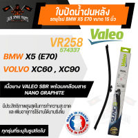 ใบปัดน้ำฝนValeo หลัง VR258  (574337)  15นิ้ว BMW X5 (E70)/ VOLVO XC60 , XC90   ขนาด 15นิ้ว ใบปัดValeo ใบปัดหน้า ใบปัดหลัง รถยุโรป