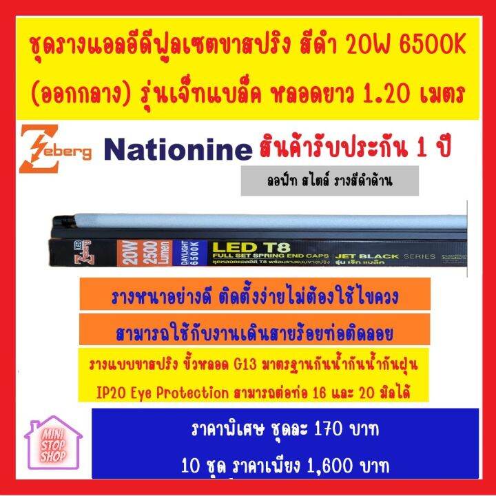 zeberg-led-ชุดรางแอลอีดีฟูลเซตขาสปริง-สีดำ-20-6500k-ออกกลาง-รุ่นเจ็ทแบล็ค-ชุดหลอดยาว-1-20-เมตร-ลอฟ์ท-สไตล์-รางสีดำด้าน-ส่งด่วนทุกวัน