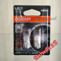 Osram ไฟหรี่ ไฟส่องป้ายทะเบียน ไฟส่องแผนที่ LED T10 6000K แท้ 100% แพค/2 หลอด รับประกัน 2 ปี สำหรับรถยนต์ มอเตอร์ไซด์