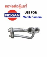 คอท่อต่อตู้แอร์ NISSAN MARCH คอท่อต่อตู้แอร์ ALMERA คอท่อต่อตู้แอร์ NISSA NOTE คอท่อตู้แอร์ มาร์ช คอท่อตู้แอร์ อัลเมลล่า