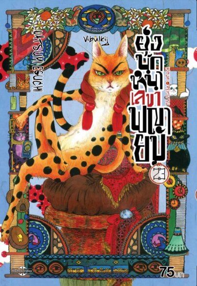 ยุ่งนักหนา-เลขาพญายม-เล่ม-23