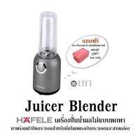 Juicer Blender สีเทา HAFELE เครื่องปั่นน้ำผลไม้แบบพกพา มาพร้อมฝาปิดกระบอกสำหรับดื่มโดยตรงกับกระบอกและสายคล้อง แถมฟรี กระเป๋าเอนกประสงค์