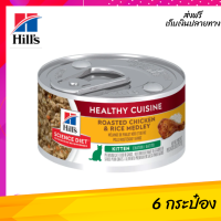 ??ส่งฟรีHills® Science Diet® Kitten Healthy Cuisine Roasted Chicken &amp; Rice Medley 6  กระป๋อง เก็บเงินปลายทาง ?