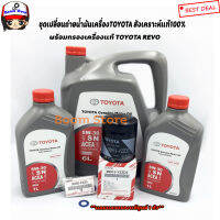 ชุดเปลี่ยนถ่ายน้ำมันเครื่องToyota สังเคราะห์แท้5W30ดีเซลปริมาณ 6+2 ลิตร +กรองเครื่องแท้ศูนย์ สำหรับToyota Revo (ทุกรุ่น) แถมฟรีแหวนรองแท้ศูนย์