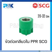 [ของแท้มั่นใจชัวร์] ข้อต่อเกลียวใน/ ข้อต่อตรงเกลียวใน PP-R "SCG" ขนาด 20 - 32 มิล