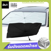 Doti ร่มบังเเดดหน้ารถ ร่มกันแดดในรถ ม่านบังแดด ที่บังแดดในรถยนต์ บังแดดรถยนต์ กันแดด สะท้อนแสงแดด แถมกระเป๋าหนัง