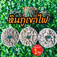 หินภูเขาไฟ เบอร์ 00/01/02 ขนาด 1 กิโล