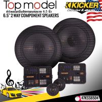 KICKER รุ่น47KSS6504 ลำโพง6.5 นิ้วแยกชิ้น2ทาง TOP MODEL กำลังขับ250วัตต์แนวเสียงSQ