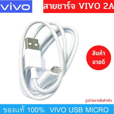 สายชาร์จ รุ่นใหม่ ViVO 2A แท้ รองรับเช่น VIVO Y11 Y12 Y12S Y15 Y17 V9 V7+ V7 V5Plus V5 V3 Y85 Y81 Y71 ของแท้ 100% MICRO USB