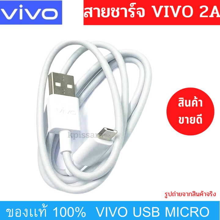 สายชาร์จ-รุ่นใหม่-vivo-2a-แท้-รองรับเช่น-vivo-y11-y12-y12s-y15-y17-v9-v7-v7-v5plus-v5-v3-y85-y81-y71-ของแท้-100-micro-usb