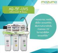 เครื่องกรองน้ำ รุ่น AQ-5F-UVS