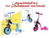 ?สกู๊ตเตอร์ 2 in 1 เป็นทั้งสกู๊ตเตอร์ เป็นทั้งรถขาไถทรงตัว?Gv-HKL