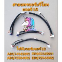 แท้!!! สายแพรจอรับรีโมทแอร์แอลจี LG ราคาถูก