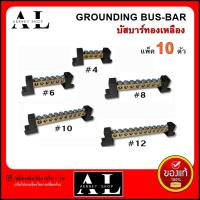 10 ตัว บัสบาร์ บาร์กราวด์ บาร์นิวทรัล เทอร์มินอลกราวด์ พร้อมขา 2 ข้าง GROUNDING BUS-BAR