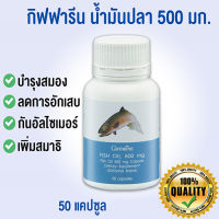 Hot Sale?กิฟารีนอาหารเสริมน้ำมันปลา500มก.(50แคปซูล)มีประโยชน์มีDHAเป็นประโยชน์/จำนวน1กระปุก/รหัส40208❤Lung_D?ของแท้100%