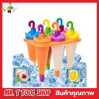 6 Umbrella Ice Lolly Moulds ที่ทำไอติม ที่ทำไอติม6ช่อง ทีีทำไอติมแท่ง ที่ทำไอติมเด็ก พิมพ์ไอติมแท่ง แม่พิมไอติม ที่ทำไอศครีม ช่องทำไอศครีม