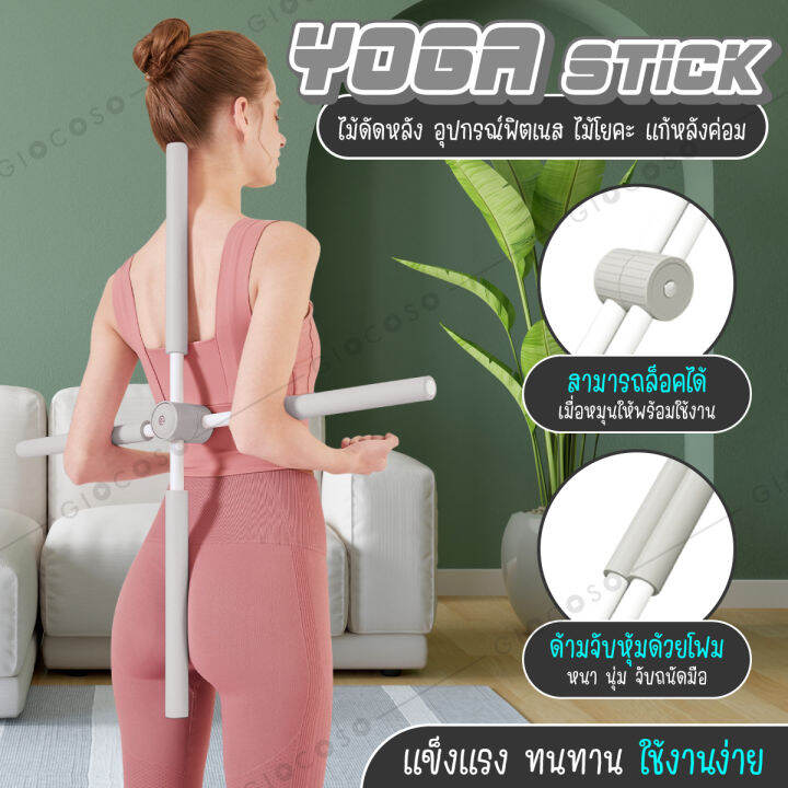 giocoso-ไม้ดัดหลังออฟฟิศซินโดรม-yoga-stick-ไม้โยคะ-ดัดหลัง-ไม้ดัดหลังค่อม-สำหรับเด็กและผู้ใหญ่-แก้ออฟฟิศซินโดรม-แก้ปวดหลัง-รุ่น-6015