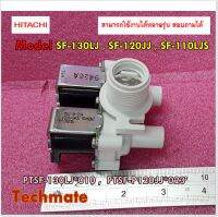 อะไหล่ของแท้/วาล์วน้ำเครื่องซักผ้าฮิตาชิ/Hitachi/PTSF-130LJ*010 .ใช้งานได้ 65 รุ่น